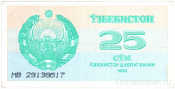 Банкнота. Узбекистан. 25 сум 1992 год. Тип 65а(1).