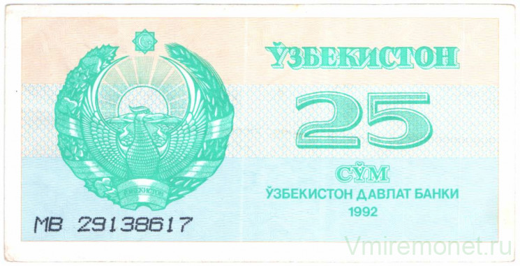 Банкнота. Узбекистан. 25 сум 1992 год. Тип 65а(1).
