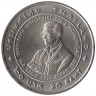 Монета. Тайланд. 20 бат 1995 (2538) год. ФАО - Международный продовольственный саммит.