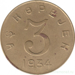 Монета. СССР. Танну - Тува. 3 копейки 1934 год.