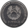 Монета. Приднестровская Молдавская Республика. 3 рубля 2024 год. 95 лет первому межконтинентальному перелету.