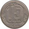  Монета. СССР. 15 копеек 1956 год. ав.