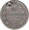 Монета. Россия. 20 копеек 1810 год. СПБ ПГ. рев.