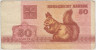 Банкнота. Беларусь. 50 копеек 1992 год. Тип 1 (2). ав.