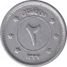 Монета. Афганистан. 2 афгани 1958 (1337) год. ав.