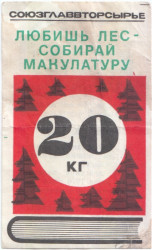 Бона. СССР. Талон на макулатуру. Союзглаввторсырье "Любишь лес - Собирай макулатуру" 1976 год.