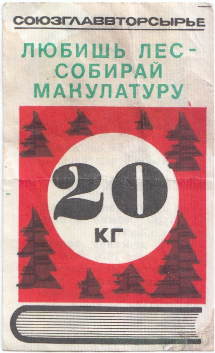 Бона. СССР. Талон на макулатуру. Союзглаввторсырье "Любишь лес - Собирай макулатуру" 1976 год.