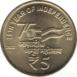 Монета. Индия. 5 рупий 2022 год. 75 лет Независимости.
