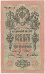 Банкнота. Россия. 10 рублей 1909 год. (Шипов - Метц). Вариант 2.