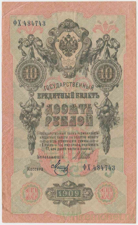 Банкнота. Россия. 10 рублей 1909 год. (Шипов - Метц). Вариант 2.