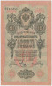 Банкнота. Россия. 10 рублей 1909 год. (Шипов - Метц). Вариант 2. ав.