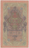 Банкнота. Россия. 10 рублей 1909 год. (Шипов - Метц). Вариант 2. рев.