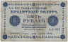 Банкнота. РСФСР. 5 рублей 1918 год. (Пятаков - Титов). ав.
