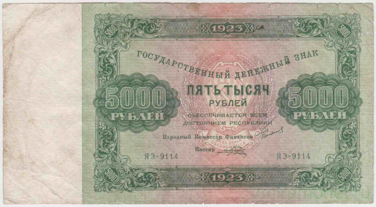 Банкнота. РСФСР. 5000 рублей 1923 год. (Сокольников - Прохоров).
