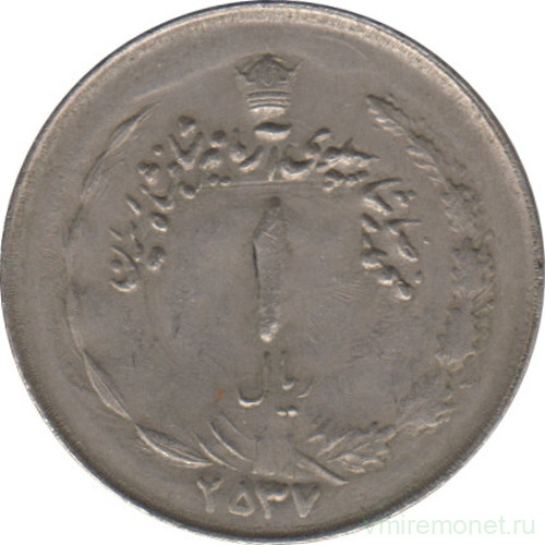 Монета. Иран. 1 риал 1978 (2537) год.