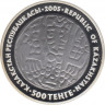 Монета. Казахстан. 500 тенге 2005 год. Драхма. рев.