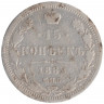 Монета. Россия. 15 копеек 1882 год. СПБ НФ.