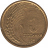  Монета. Болгария. 5 стотинок 1951 год. ав.