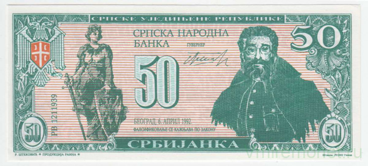 Банкнота. Сербия. 50 сербиянок 1992 год. Частный выпуск.