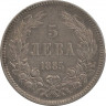 Аверс. Монета. Болгария. 5 левов 1885 год.