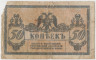 Банкнота. Россия. Ростовская-на-дону КГБ. 50 копеек без даты (1918 год). рев.