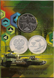 Монета. Россия. 25 рублей 2018 год. Армейские международные игры. Официальный набор с жетоном ММД.