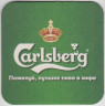 Подставка. Пиво "Carlsberg", Россия. Пожалуй, лучшее пиво в мире. оборот.