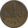 Монета. Румыния. 1 лей 1951 год.