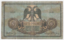 Банкнота. Россия. 5 рублей 1918 год, Ростовская-на-дону КГБ. Серия "АО". Тип S410b.