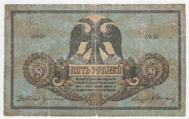 Банкнота. Россия. 5 рублей 1918 год, Ростовская-на-дону КГБ. Серия "АО". Тип S410b.