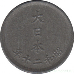 Монета. Япония. 1 сен 1945 год (20-й год эры Сёва).