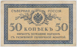 Бона. Северная Россия.  (Временное правительство). 50 копеек 1918 год.