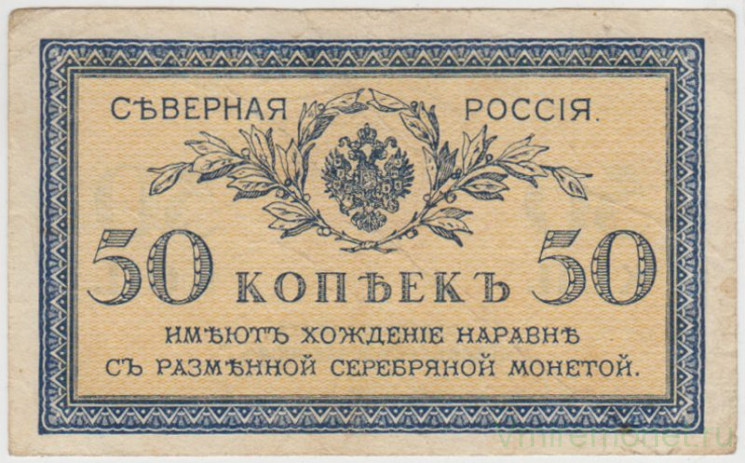 Банкнота. Северная Россия.  (Временное правительство). 50 копеек 1918 год.