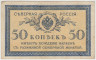 Бона. Северная Россия (Временное правительство). 50 копеек 1918 год. ав.