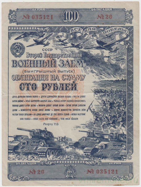 Облигация. СССР. Второй государственный военный заём 1943 года на сумму 100 рублей (выигрышный выпуск).
