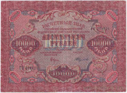 Банкнота. РСФСР. Расчётный знак. 10000 рублей 1919 год. (Крестинский - Федулеев), в/з волны.