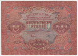 Банкнота. РСФСР. Расчётный знак. 10000 рублей 1919 год. (Крестинский - Федулеев), в/з волны.