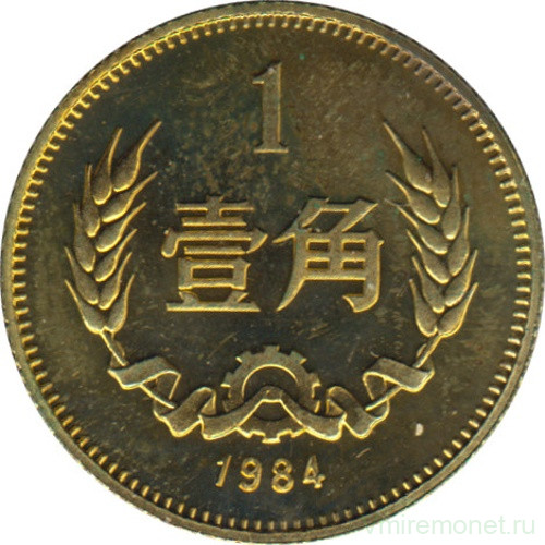 Монета. Китай. 1 цзяо 1984 год.
