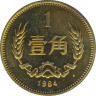 Монета. Китай. 1 цзяо 1984 год. ав.