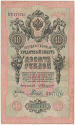 Банкнота. Россия. 10 рублей 1909 год. (Коншин - Родионов).