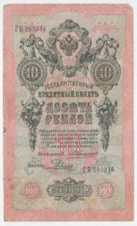 Банкнота. Россия. 10 рублей 1909 год. (Коншин - Родионов).