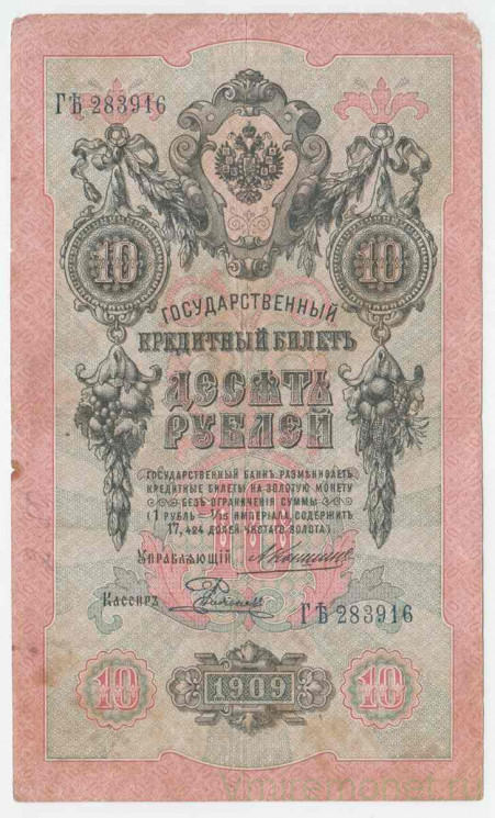 Банкнота. Россия. 10 рублей 1909 год. (Коншин - Родионов).