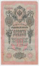 Банкнота. Россия. 10 рублей 1909 год. (Коншин - Родионов).