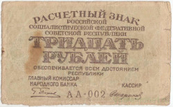 Банкнота. РСФСР. Расчетный знак. 30 рублей 1919 год. (Пятаков - Стариков). Тип 99a(9).