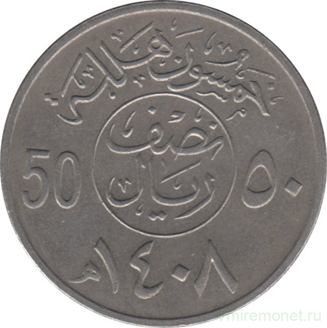 Монета. Саудовская Аравия. 50 халалов 1987 (1408) год.