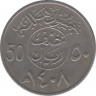 Монета. Саудовская Аравия. 50 халалов 1987 (1408) год. ав.