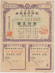 Облигация. Япония. Государственный военный заём 1944 года на сумму 15 йен.