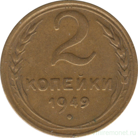 Монета. СССР. 2 копейки 1949 год.
