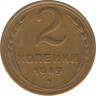 Монета. СССР. 2 копейки 1949 год. ав.
