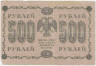 Банкнота. РСФСР. 500 рублей 1918 год. (Пятаков - Осипов, в/з горизонтально).